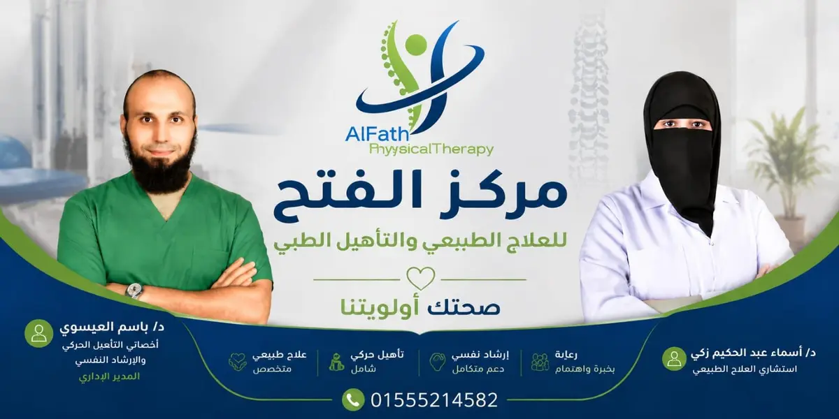 مركز الفتح للعلاج الطبيعي والتأهيل الطبي